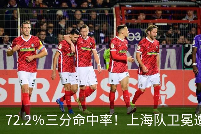 72.2％三分命中率！上海队卫冕遭遇拦路虎，CBA两名帅恐下课