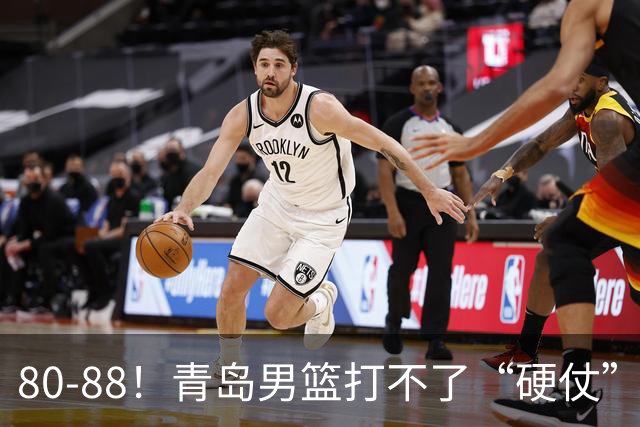 80-88！青岛男篮打不了“硬仗”，遭遇3连败，浙江旧将28分7篮板