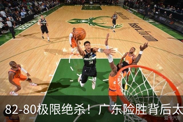 82-80极限绝杀！广东险胜背后太离谱，赢球最大争议真的洗不掉