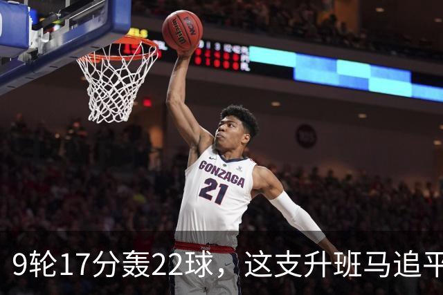 9轮17分轰22球，这支升班马追平了尤文纪录