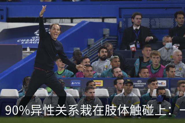 90%异性关系栽在肢体触碰上：一旦越界，再深的好感也会快速清零