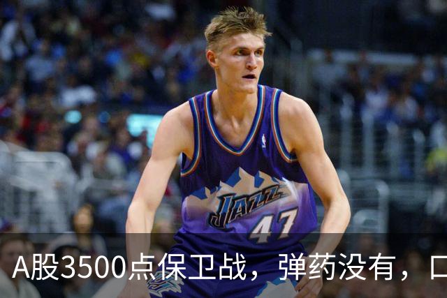 A股3500点保卫战，弹药没有，口号管够！
