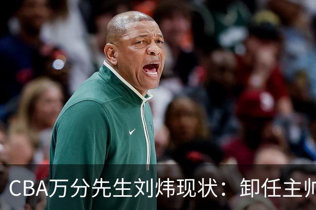 CBA万分先生刘炜现状：卸任主帅低调返乡，谁料儿女却重走老路！