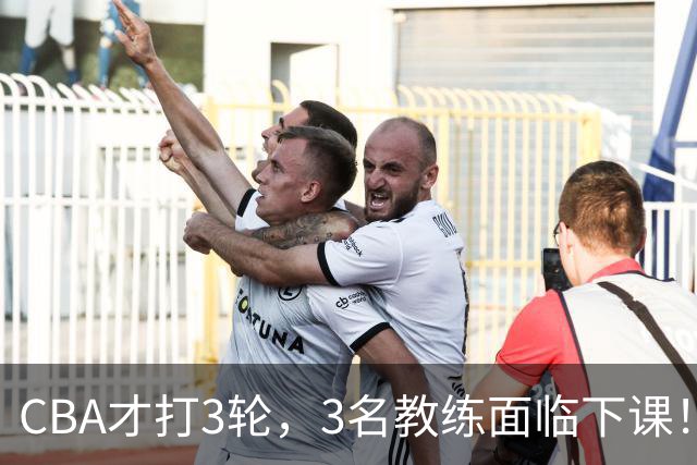 CBA才打3轮，3名教练面临下课！