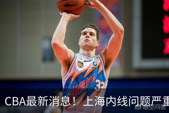 CBA最新消息！上海内线问题严重，胡明轩自曝伤病，巩晓彬评价班顿球风太软