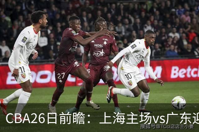 CBA26日前瞻：上海主场vs广东迎焦点大战 许钟豪转正首秀