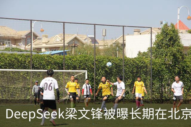 DeepSeek梁文锋被曝长期在北京租房 房间布置比较简单