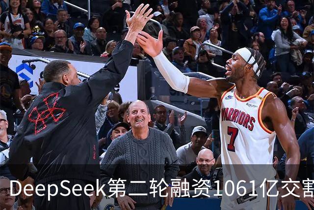 DeepSeek第二轮融资1061亿交割完成！