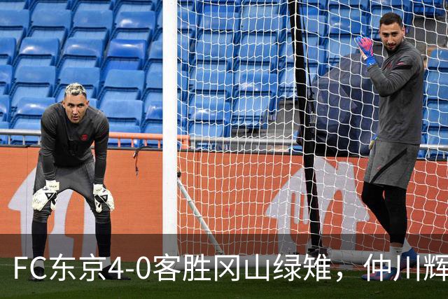 FC东京4-0客胜冈山绿雉，仲川辉人、达尼-戈麦斯各入两球