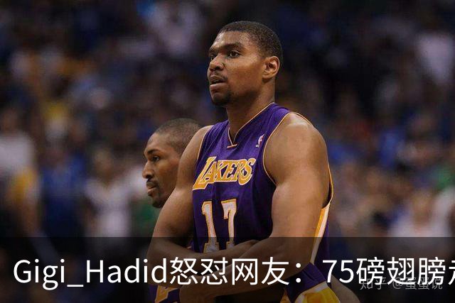 Gigi Hadid怒怼网友：75磅翅膀走秀，你们根本不懂