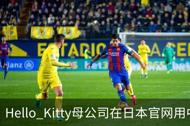 Hello Kitty母公司在日本官网用中日双语道歉，此前道歉被质疑仅中国可见，糊弄中国消费者！公司在中国门店超80家，收入快速增长