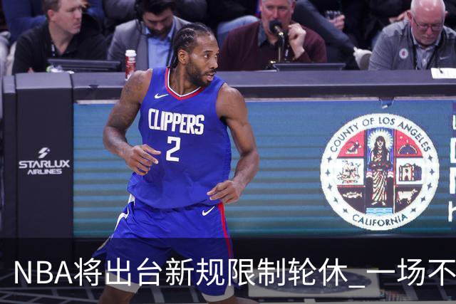 NBA将出台新规限制轮休 一场不能轮休两位球星
