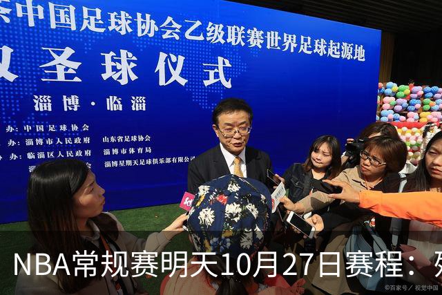 NBA常规赛明天10月27日赛程：残阵雷霆VS太阳，火箭冲击4连胜