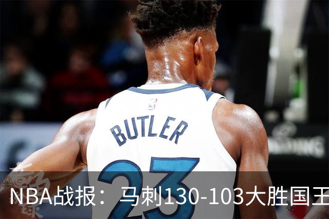 NBA战报：马刺130-103大胜国王，文班亚马29+10+2