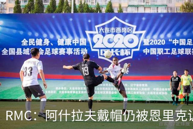 RMC：阿什拉夫戴帽仍被恩里克训斥，因被误以为与裁判争论