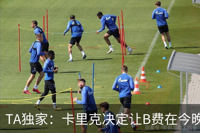 TA独家：卡里克决定让B费在今晚曼联vs伯恩茅斯的比赛中担任替补