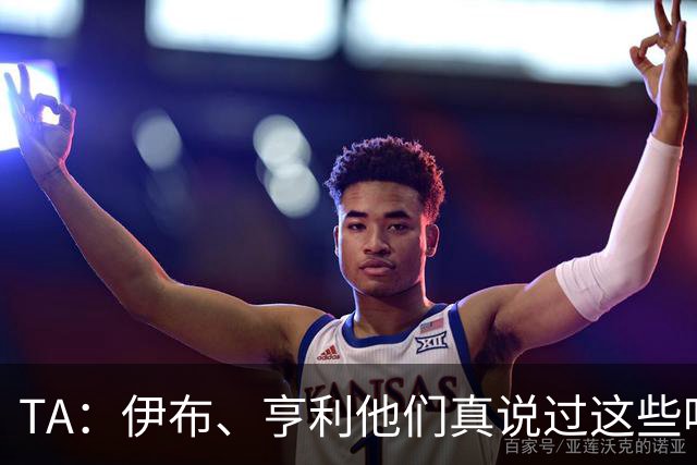 TA：伊布、亨利他们真说过这些吗？足球圈假引语为何愈演愈烈