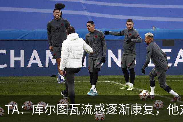 TA：库尔图瓦流感逐渐康复，他对进入比赛名单持乐观态度