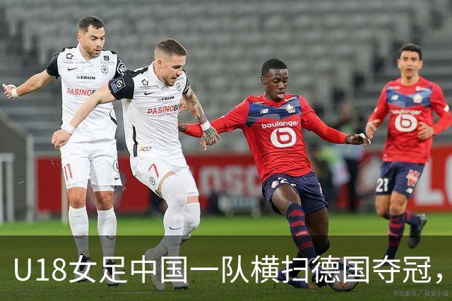 U18女足中国一队横扫德国夺冠，男足同期点球惜败同一对手，中体联世界杯