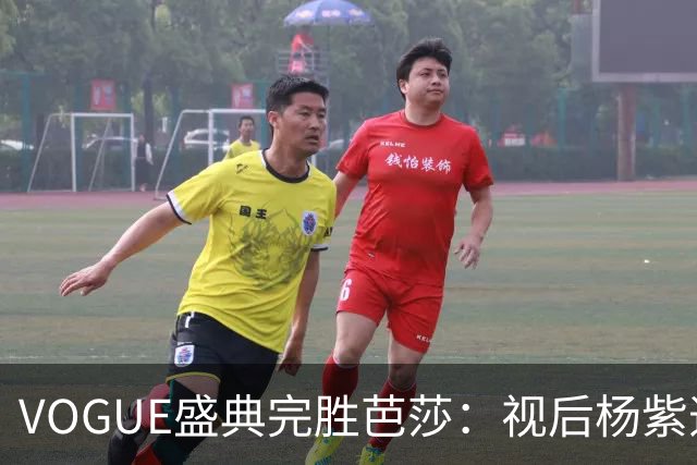 VOGUE盛典完胜芭莎：视后杨紫造型不如热巴，杨幂缺席刘亦菲压轴