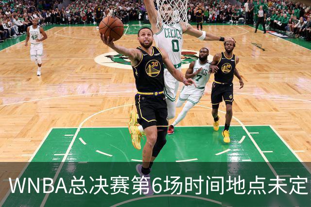 WNBA总决赛第6场时间地点未定，老鹰主场当晚另有比赛