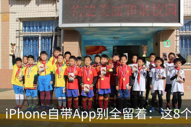 iPhone自带App别全留着：这8个程序卸载后，续航和空间更省心