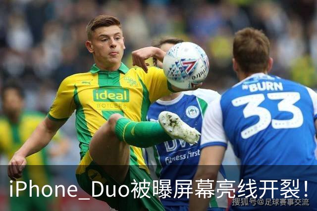iPhone Duo被曝屏幕亮线开裂！苹果客服回应：非硬件问题